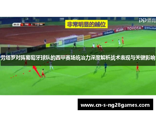 劳塔罗对阵葡萄牙球队的西甲赛场统治力深度解析战术表现与关键影响 劳塔罗对阵葡萄牙球队的西甲赛场统治力深度解析战术表现与关键影响