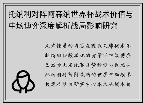 托纳利对阵阿森纳世界杯战术价值与中场博弈深度解析战局影响研究 托纳利对阵阿森纳世界杯战术价值与中场博弈深度解析战局影响研究