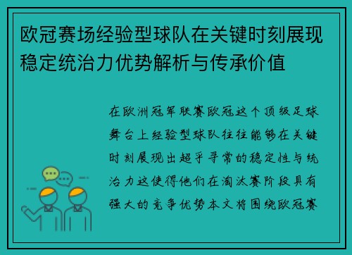 欧冠赛场经验型球队在关键时刻展现稳定统治力优势解析与传承价值 欧冠赛场经验型球队在关键时刻展现稳定统治力优势解析与传承价值