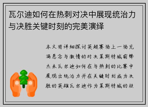 瓦尔迪如何在热刺对决中展现统治力与决胜关键时刻的完美演绎 瓦尔迪如何在热刺对决中展现统治力与决胜关键时刻的完美演绎