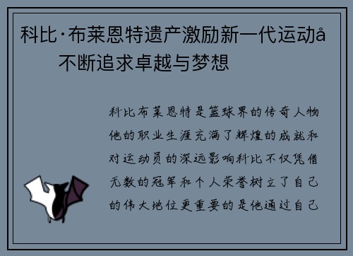 科比·布莱恩特遗产激励新一代运动员不断追求卓越与梦想 科比·布莱恩特遗产激励新一代运动员不断追求卓越与梦想