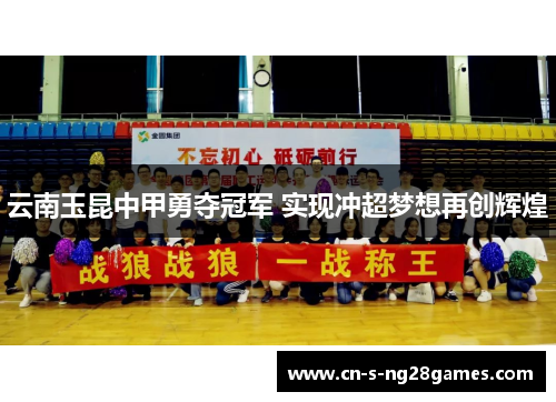 云南玉昆中甲勇夺冠军 实现冲超梦想再创辉煌 云南玉昆中甲勇夺冠军 实现冲超梦想再创辉煌