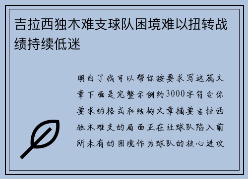 吉拉西独木难支球队困境难以扭转战绩持续低迷