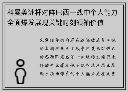 科曼美洲杯对阵巴西一战中个人能力全面爆发展现关键时刻领袖价值 科曼美洲杯对阵巴西一战中个人能力全面爆发展现关键时刻领袖价值
