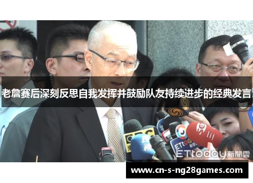 老詹赛后深刻反思自我发挥并鼓励队友持续进步的经典发言 老詹赛后深刻反思自我发挥并鼓励队友持续进步的经典发言