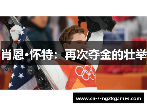 肖恩·怀特:再次夺金的壮举 肖恩·怀特:再次夺金的壮举