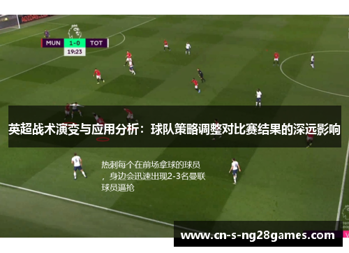 英超战术演变与应用分析:球队策略调整对比赛结果的深远影响 英超战术演变与应用分析:球队策略调整对比赛结果的深远影响