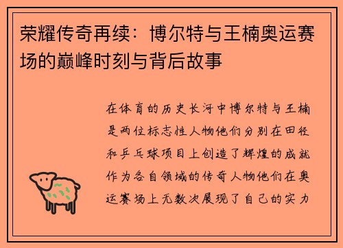 荣耀传奇再续:博尔特与王楠奥运赛场的巅峰时刻与背后故事 荣耀传奇再续:博尔特与王楠奥运赛场的巅峰时刻与背后故事