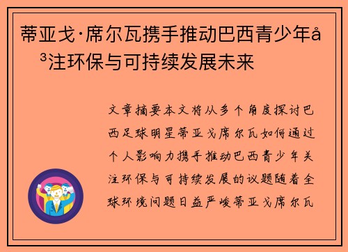 蒂亚戈·席尔瓦携手推动巴西青少年关注环保与可持续发展未来 蒂亚戈·席尔瓦携手推动巴西青少年关注环保与可持续发展未来