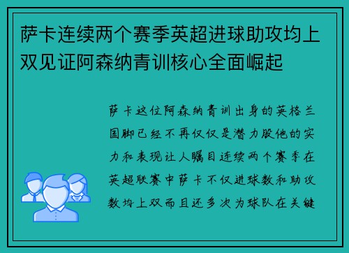萨卡连续两个赛季英超进球助攻均上双见证阿森纳青训核心全面崛起 萨卡连续两个赛季英超进球助攻均上双见证阿森纳青训核心全面崛起