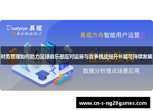财务管理如何助力足球俱乐部应对运营与竞争挑战提升长期可持续发展 财务管理如何助力足球俱乐部应对运营与竞争挑战提升长期可持续发展