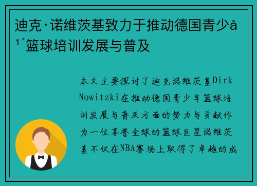 迪克·诺维茨基致力于推动德国青少年篮球培训发展与普及 迪克·诺维茨基致力于推动德国青少年篮球培训发展与普及