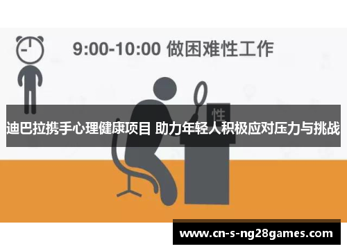 迪巴拉携手心理健康项目 助力年轻人积极应对压力与挑战 迪巴拉携手心理健康项目 助力年轻人积极应对压力与挑战