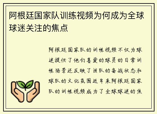 阿根廷国家队训练视频为何成为全球球迷关注的焦点 阿根廷国家队训练视频为何成为全球球迷关注的焦点