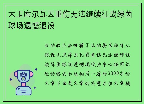 大卫席尔瓦因重伤无法继续征战绿茵球场遗憾退役 大卫席尔瓦因重伤无法继续征战绿茵球场遗憾退役