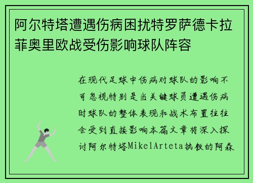阿尔特塔遭遇伤病困扰特罗萨德卡拉菲奥里欧战受伤影响球队阵容 阿尔特塔遭遇伤病困扰特罗萨德卡拉菲奥里欧战受伤影响球队阵容