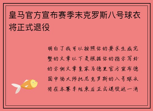 皇马官方宣布赛季末克罗斯八号球衣将正式退役 皇马官方宣布赛季末克罗斯八号球衣将正式退役