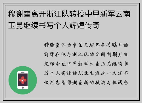 穆谢奎离开浙江队转投中甲新军云南玉昆继续书写个人辉煌传奇 穆谢奎离开浙江队转投中甲新军云南玉昆继续书写个人辉煌传奇
