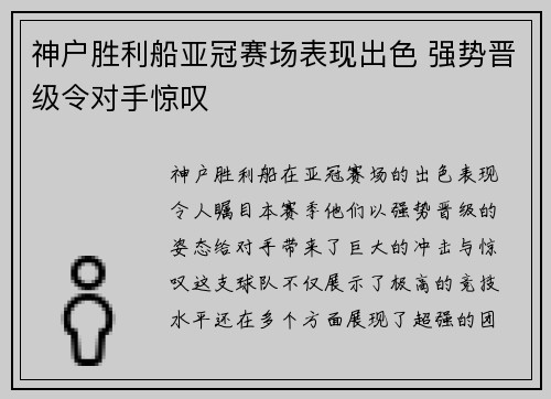 神户胜利船亚冠赛场表现出色 强势晋级令对手惊叹 神户胜利船亚冠赛场表现出色 强势晋级令对手惊叹
