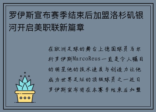 罗伊斯宣布赛季结束后加盟洛杉矶银河开启美职联新篇章 罗伊斯宣布赛季结束后加盟洛杉矶银河开启美职联新篇章