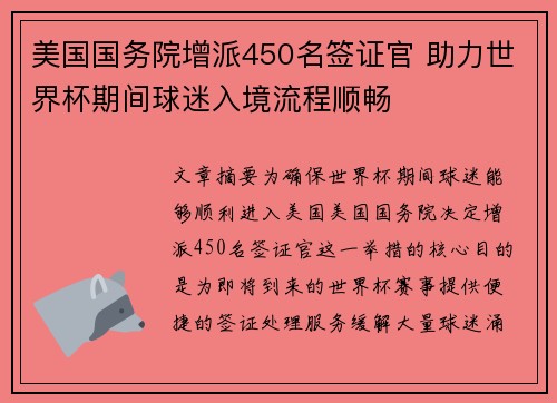 美国国务院增派450名签证官 助力世界杯期间球迷入境流程顺畅 美国国务院增派450名签证官 助力世界杯期间球迷入境流程顺畅