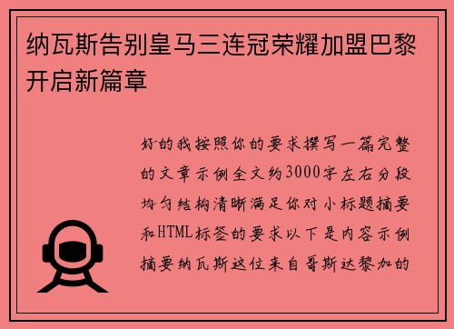 纳瓦斯告别皇马三连冠荣耀加盟巴黎开启新篇章 纳瓦斯告别皇马三连冠荣耀加盟巴黎开启新篇章
