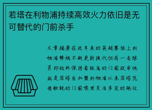 若塔在利物浦持续高效火力依旧是无可替代的门前杀手 若塔在利物浦持续高效火力依旧是无可替代的门前杀手