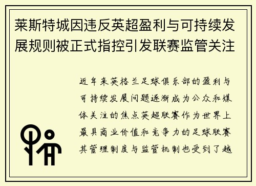 莱斯特城因违反英超盈利与可持续发展规则被正式指控引发联赛监管关注 莱斯特城因违反英超盈利与可持续发展规则被正式指控引发联赛监管关注