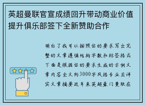 英超曼联官宣成绩回升带动商业价值提升俱乐部签下全新赞助合作 英超曼联官宣成绩回升带动商业价值提升俱乐部签下全新赞助合作