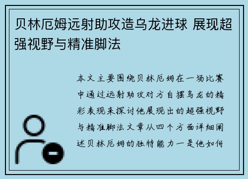 贝林厄姆远射助攻造乌龙进球 展现超强视野与精准脚法 贝林厄姆远射助攻造乌龙进球 展现超强视野与精准脚法