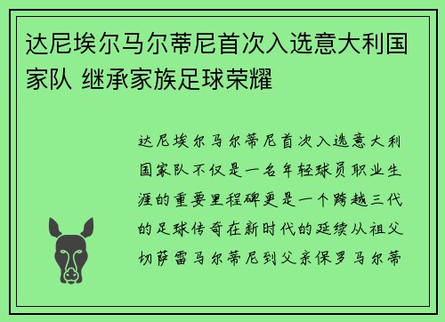 达尼埃尔马尔蒂尼首次入选意大利国家队 继承家族足球荣耀 达尼埃尔马尔蒂尼首次入选意大利国家队 继承家族足球荣耀