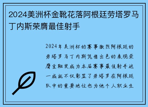 2024美洲杯金靴花落阿根廷劳塔罗马丁内斯荣膺最佳射手 2024美洲杯金靴花落阿根廷劳塔罗马丁内斯荣膺最佳射手