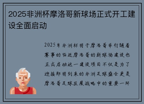 2025非洲杯摩洛哥新球场正式开工建设全面启动 2025非洲杯摩洛哥新球场正式开工建设全面启动