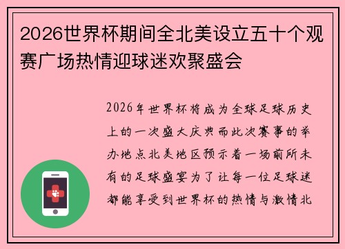 2026世界杯期间全北美设立五十个观赛广场热情迎球迷欢聚盛会 2026世界杯期间全北美设立五十个观赛广场热情迎球迷欢聚盛会