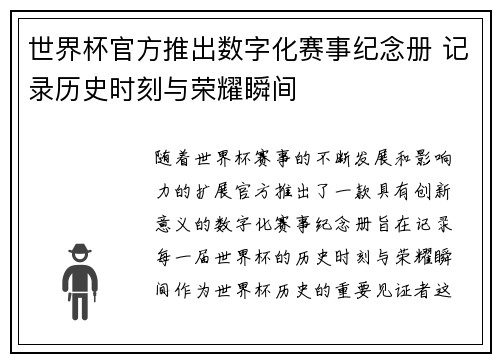 世界杯官方推出数字化赛事纪念册 记录历史时刻与荣耀瞬间 世界杯官方推出数字化赛事纪念册 记录历史时刻与荣耀瞬间