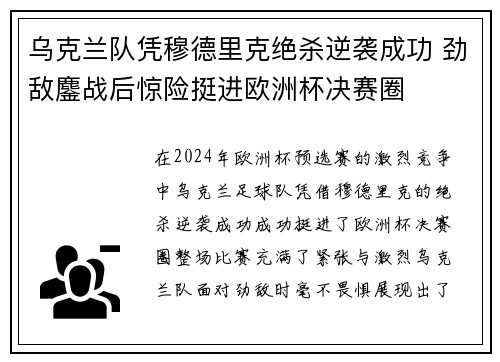 乌克兰队凭穆德里克绝杀逆袭成功 劲敌鏖战后惊险挺进欧洲杯决赛圈 乌克兰队凭穆德里克绝杀逆袭成功 劲敌鏖战后惊险挺进欧洲杯决赛圈