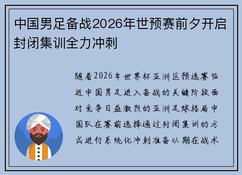 中国男足备战2026年世预赛前夕开启封闭集训全力冲刺 中国男足备战2026年世预赛前夕开启封闭集训全力冲刺