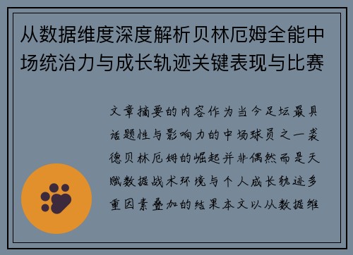 从数据维度深度解析贝林厄姆全能中场统治力与成长轨迹关键表现与比赛影响 从数据维度深度解析贝林厄姆全能中场统治力与成长轨迹关键表现与比赛影响