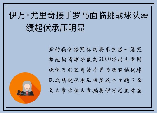 伊万·尤里奇接手罗马面临挑战球队战绩起伏承压明显 伊万·尤里奇接手罗马面临挑战球队战绩起伏承压明显