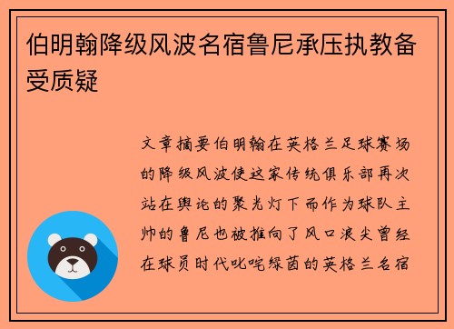 伯明翰降级风波名宿鲁尼承压执教备受质疑 伯明翰降级风波名宿鲁尼承压执教备受质疑