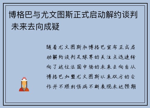 博格巴与尤文图斯正式启动解约谈判 未来去向成疑 博格巴与尤文图斯正式启动解约谈判 未来去向成疑