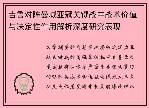 吉鲁对阵曼城亚冠关键战中战术价值与决定性作用解析深度研究表现 吉鲁对阵曼城亚冠关键战中战术价值与决定性作用解析深度研究表现