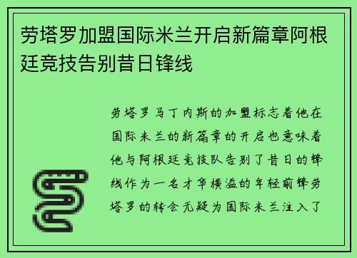劳塔罗加盟国际米兰开启新篇章阿根廷竞技告别昔日锋线 劳塔罗加盟国际米兰开启新篇章阿根廷竞技告别昔日锋线