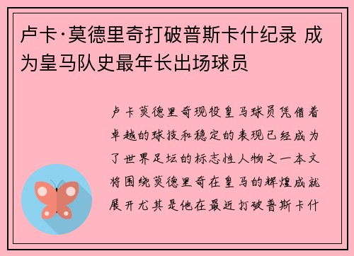 卢卡·莫德里奇打破普斯卡什纪录 成为皇马队史最年长出场球员 卢卡·莫德里奇打破普斯卡什纪录 成为皇马队史最年长出场球员