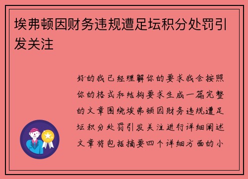 埃弗顿因财务违规遭足坛积分处罚引发关注 埃弗顿因财务违规遭足坛积分处罚引发关注