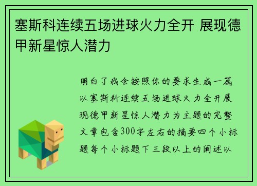 塞斯科连续五场进球火力全开 展现德甲新星惊人潜力 塞斯科连续五场进球火力全开 展现德甲新星惊人潜力