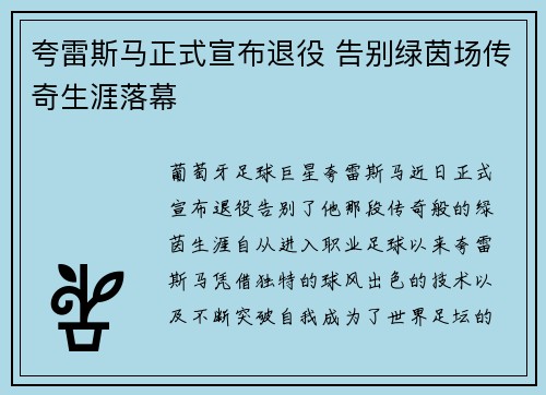 夸雷斯马正式宣布退役 告别绿茵场传奇生涯落幕 夸雷斯马正式宣布退役 告别绿茵场传奇生涯落幕