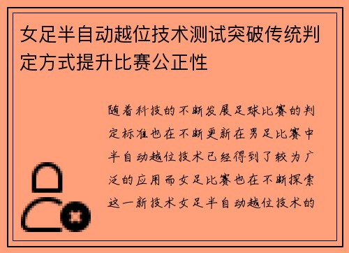 女足半自动越位技术测试突破传统判定方式提升比赛公正性 女足半自动越位技术测试突破传统判定方式提升比赛公正性