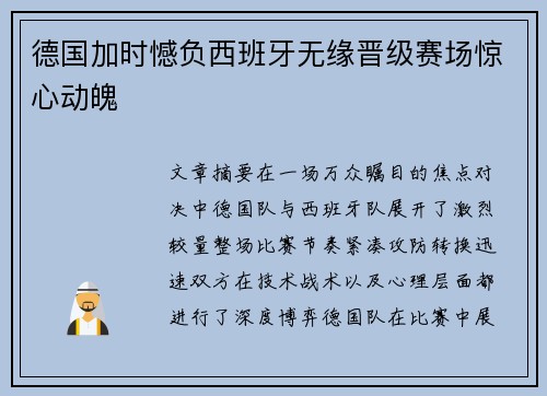 德国加时憾负西班牙无缘晋级赛场惊心动魄