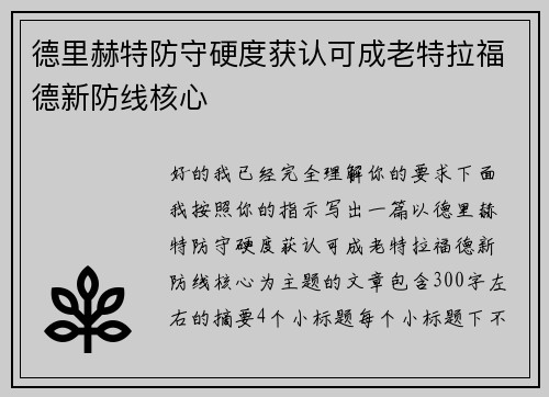 德里赫特防守硬度获认可成老特拉福德新防线核心